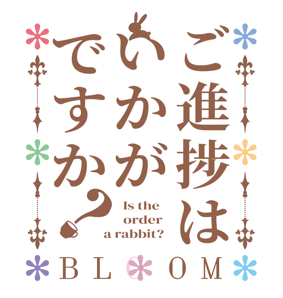 ご進捗はいかがですか？BLOOM   Is the      order    a rabbit?  