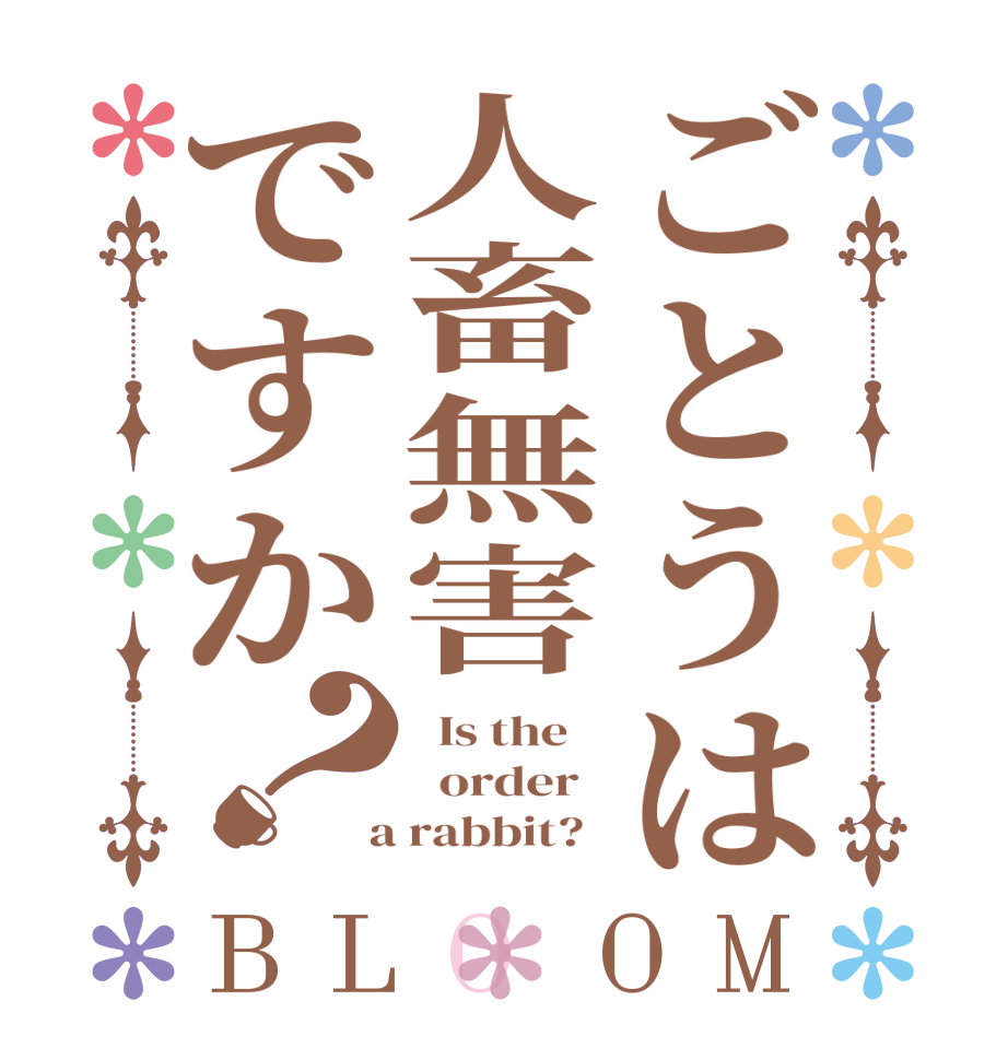 ごとうは人畜無害ですか？BLOOM   Is the      order    a rabbit?  