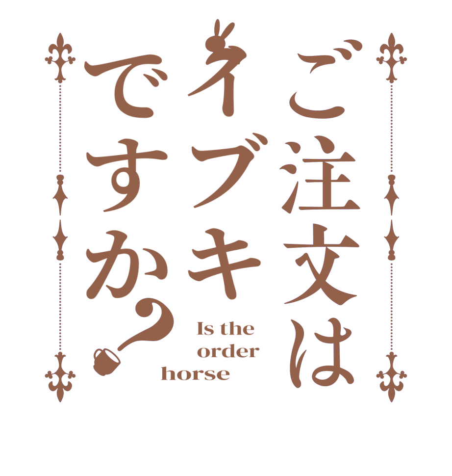 ご注文はイブキですか？  Is the      order   horse