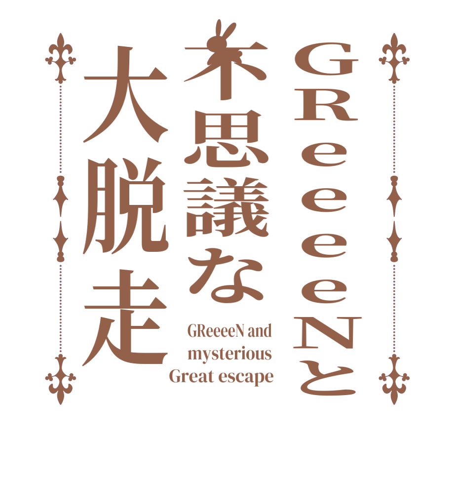 GReeeeNと不思議な大脱走GReeeeN and mysterious   Great escape