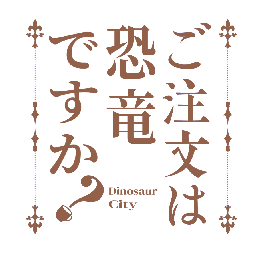 ご注文は恐竜ですか？Dinosaur City 