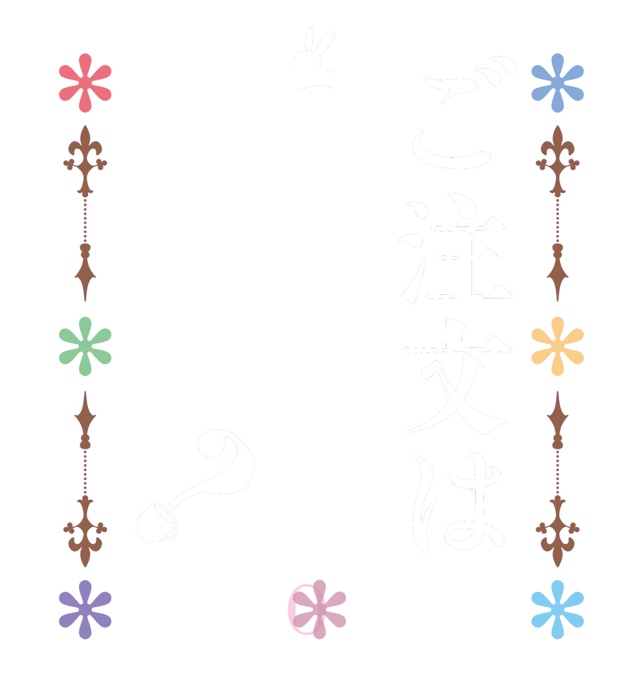 ご注文は私でしょ！？？BLOOM   Is the      order    me!?