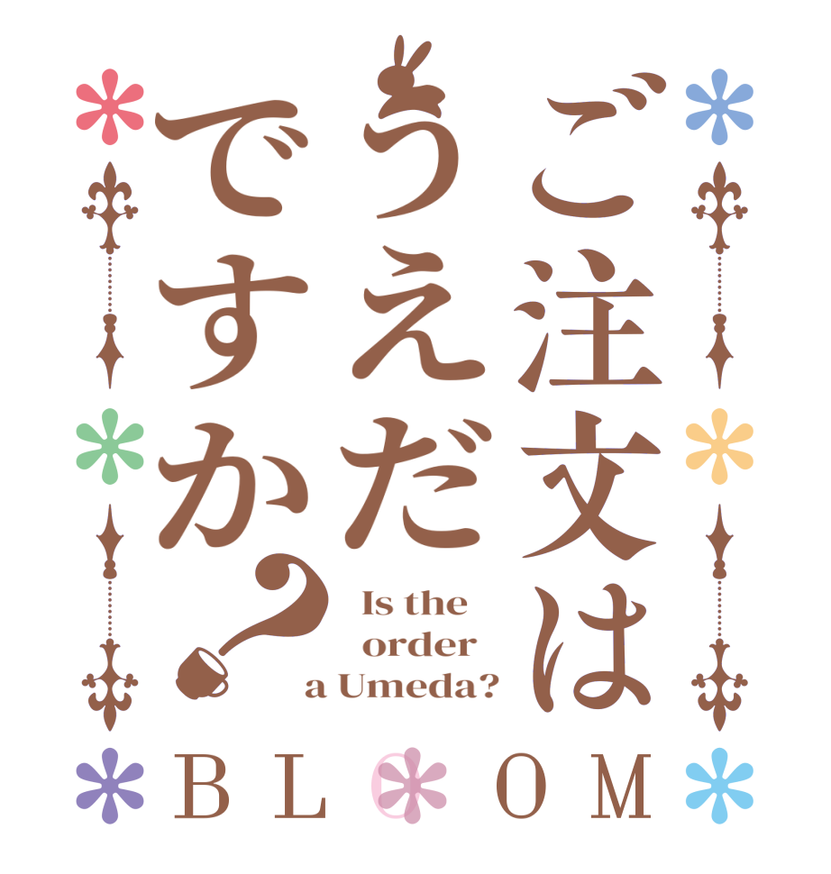 ご注文はうえだですか？BLOOM   Is the      order    a Umeda?