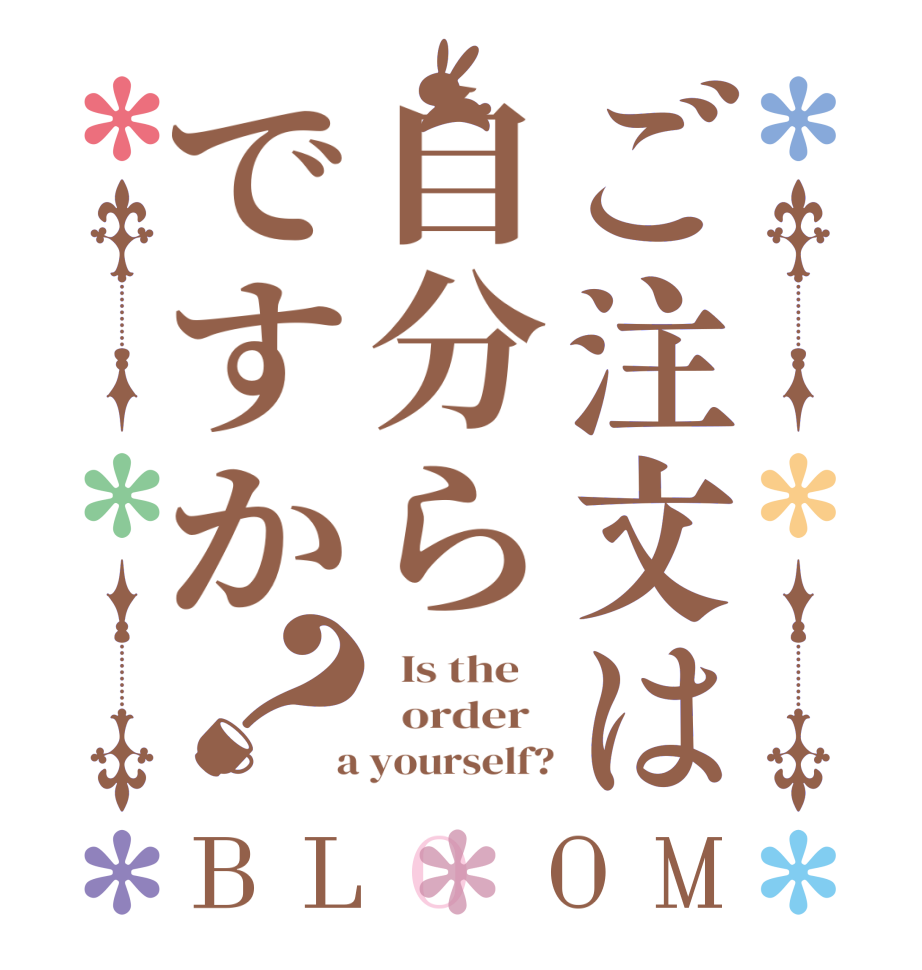 ご注文は自分らですか？BLOOM   Is the      order    a yourself?