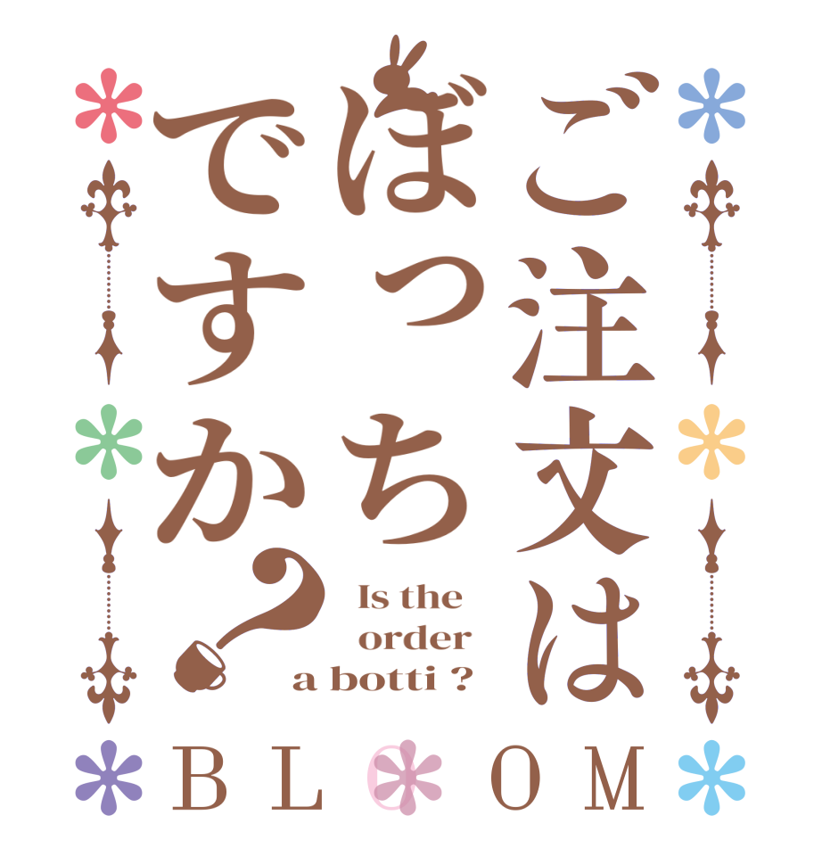 ご注文はぼっちですか？BLOOM   Is the      order   a botti ?