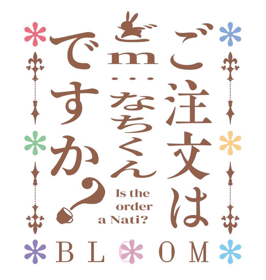 ご注文はごm…なちくんですか？BLOOM   Is the      order    a Nati?  
