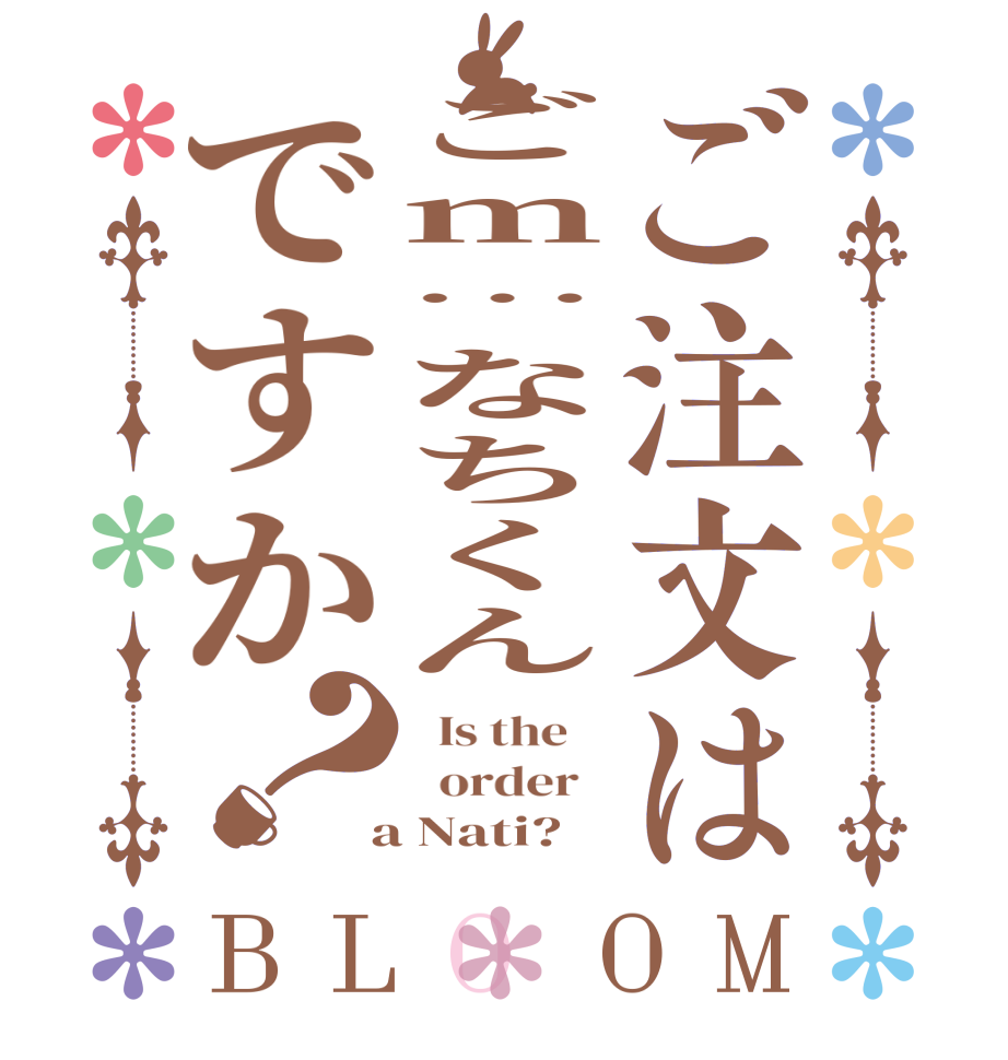 ご注文はごm…なちくんですか？BLOOM   Is the      order    a Nati?  