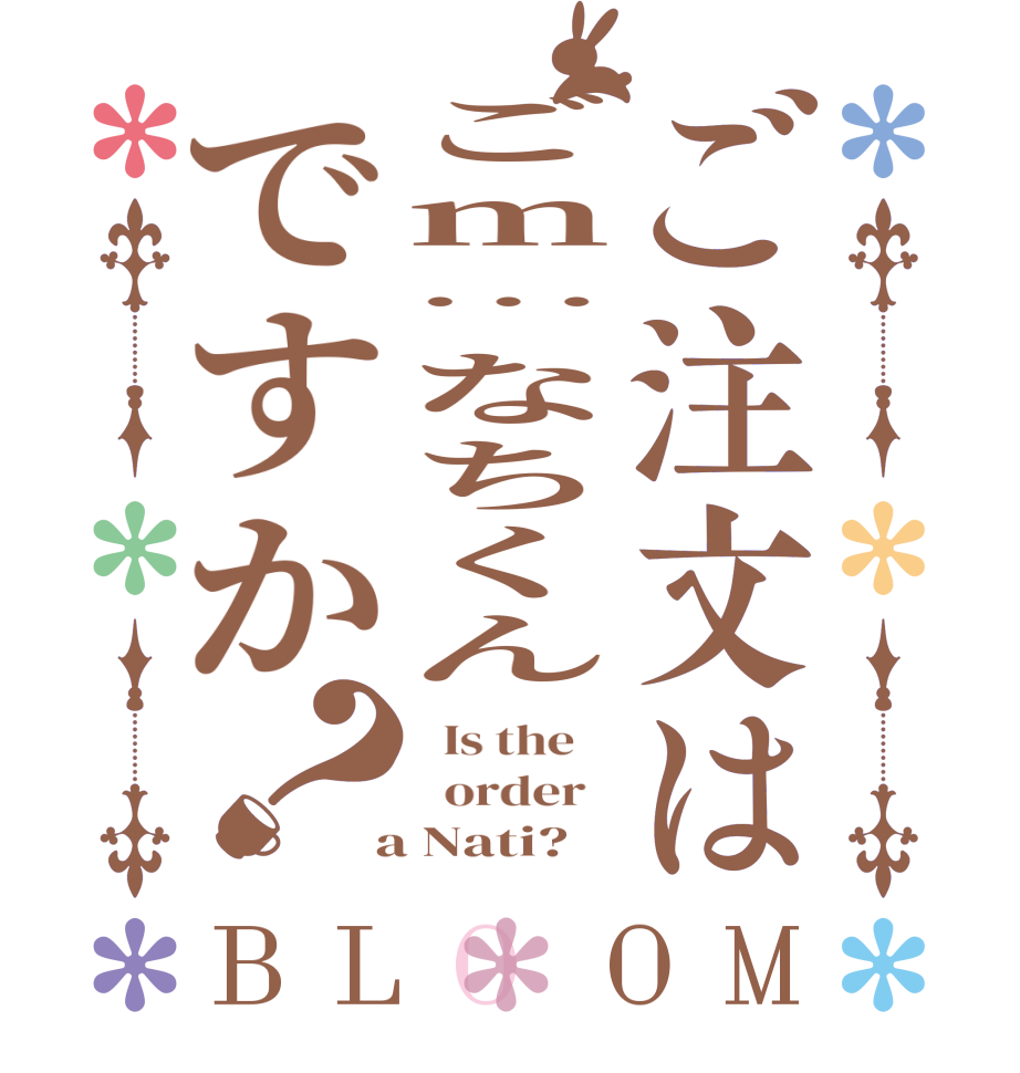 ご注文はごm…なちくんですか？BLOOM   Is the      order    a Nati?  