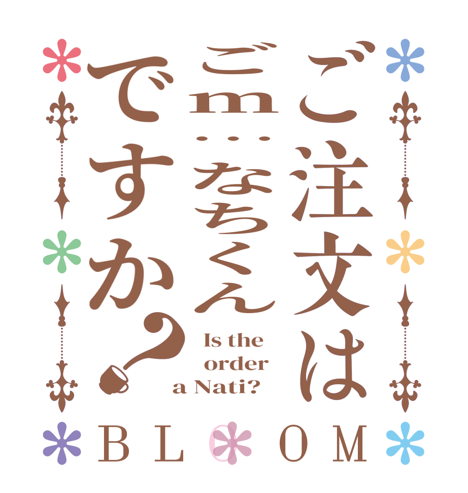 ご注文はごm…なちくんですか？BLOOM   Is the      order    a Nati?  
