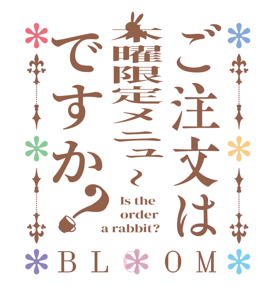 ご注文は木曜限定メニュ～ですか？BLOOM   Is the      order    a rabbit?  