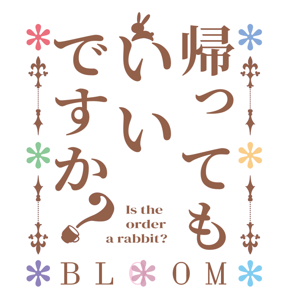 帰ってもいいですか？BLOOM   Is the      order    a rabbit?  