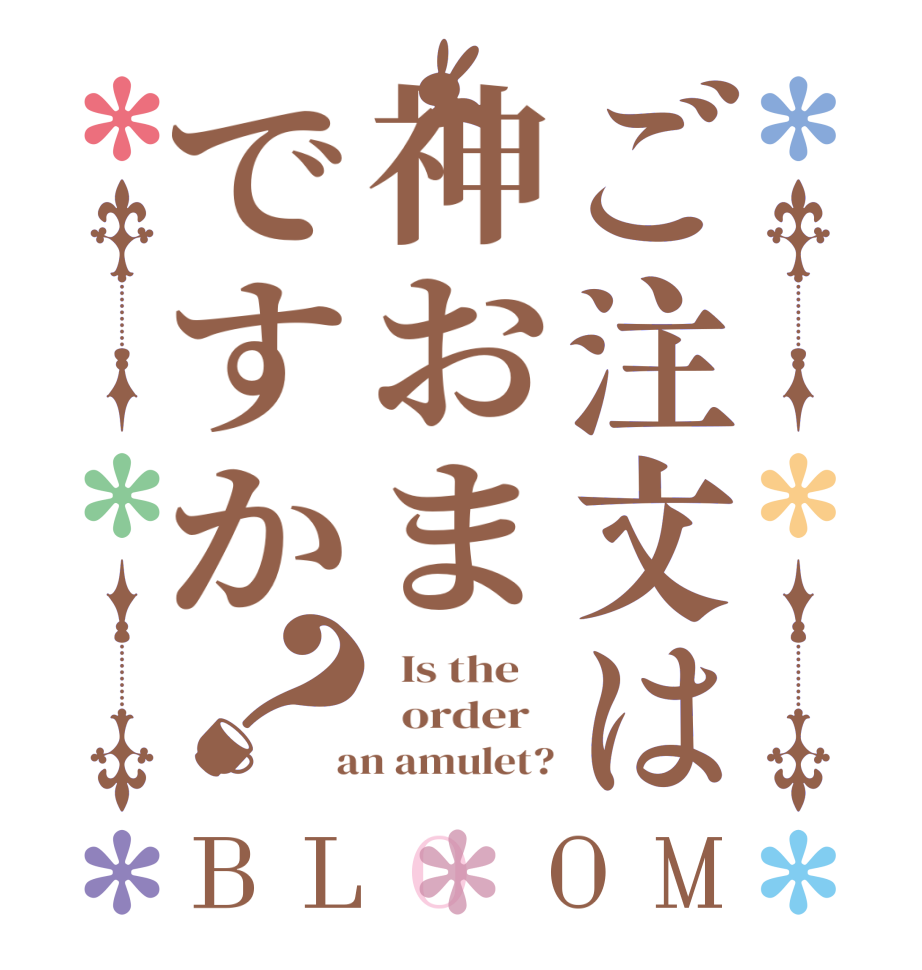 ご注文は神おまですか？BLOOM   Is the      order    an amulet?