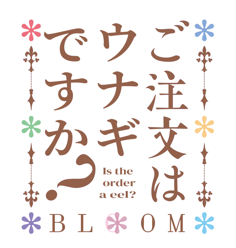 ご注文はウナギですか？BLOOM   Is the      order        a eel?