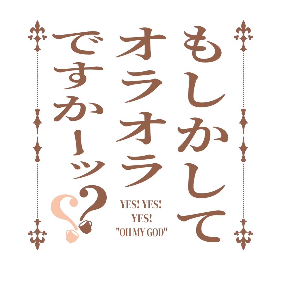 もしかしてオラオラですかーッ？？  YES! YES!           YES!                 