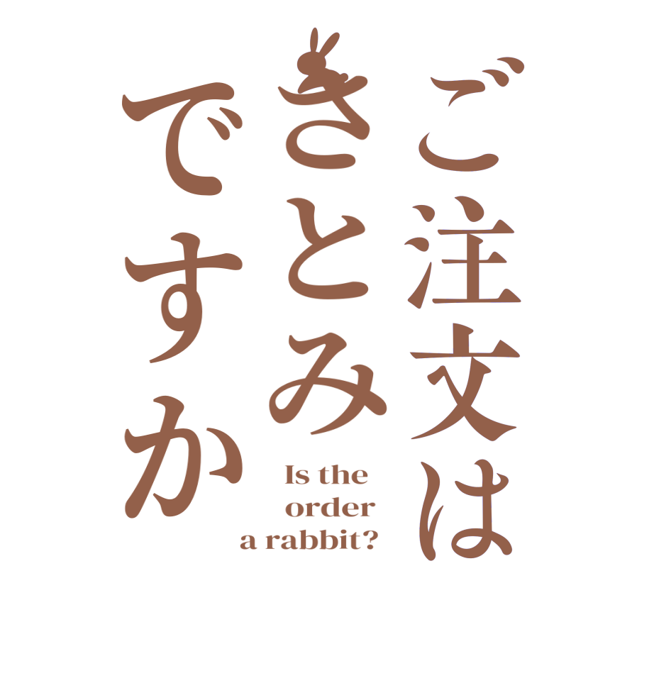 ご注文はさとみですか  Is the      order    a rabbit?  
