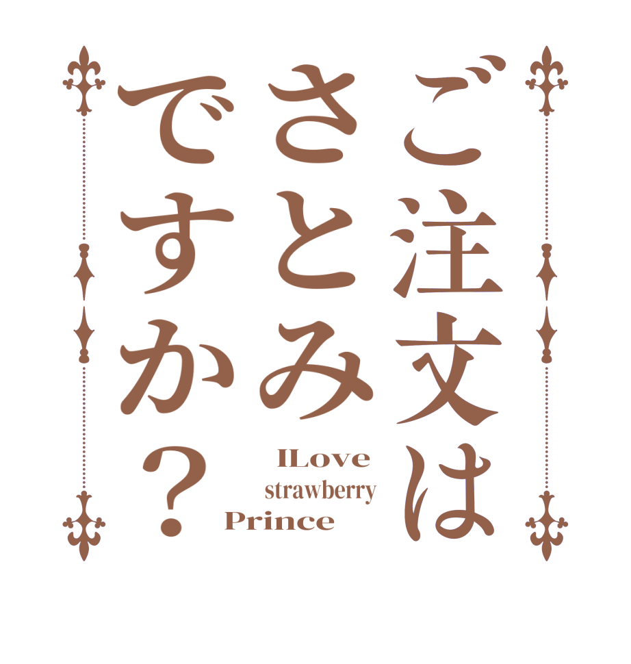 ご注文はさとみですか？  ILove  strawberry Prince