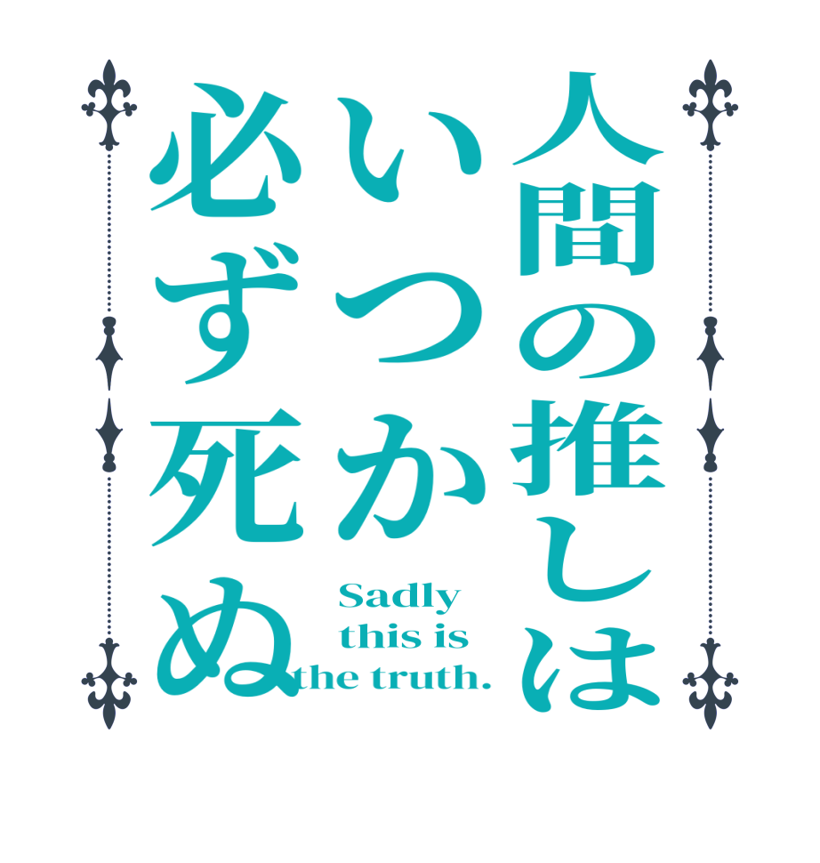 人間の推しはいつか必ず死ぬSadly this is the truth.