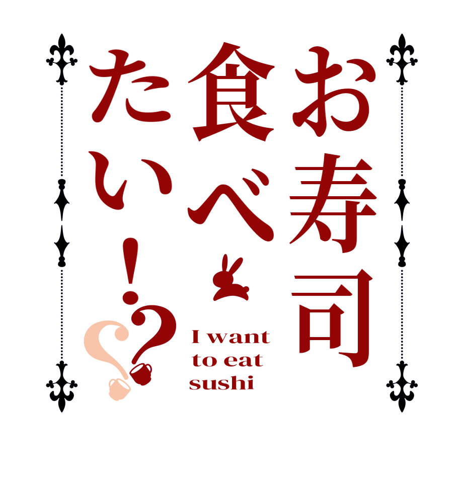 お寿司食べたい！？？I want  to eat      sushi