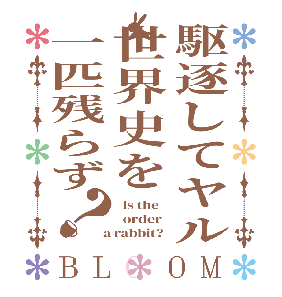 駆逐してヤル世界史を一匹残らず？BLOOM   Is the      order    a rabbit?  