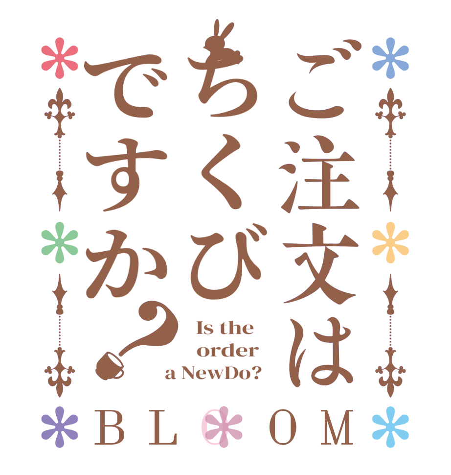 ご注文はちくびですか？BLOOM   Is the      order    a NewDo?  