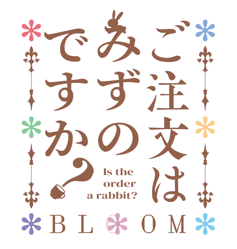 ご注文はみずのですか？BLOOM   Is the      order    a rabbit?  