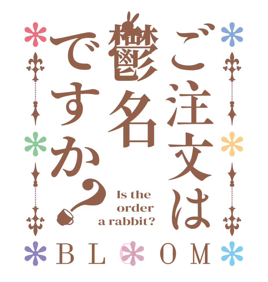 ご注文は鬱名ですか？BLOOM   Is the      order    a rabbit?  