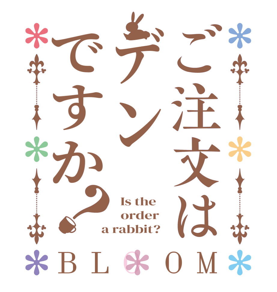 ご注文はデンですか？BLOOM   Is the      order    a rabbit?  