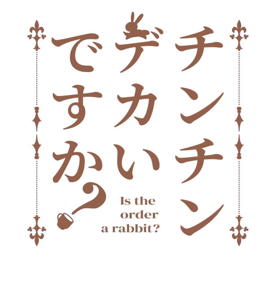 チンチンデカいですか？  Is the      order    a rabbit?  