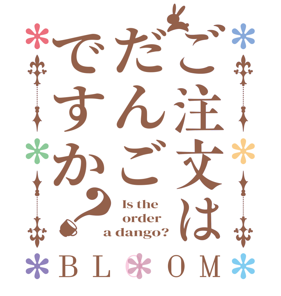 ご注文はだんごですか？BLOOM   Is the      order    a dango?