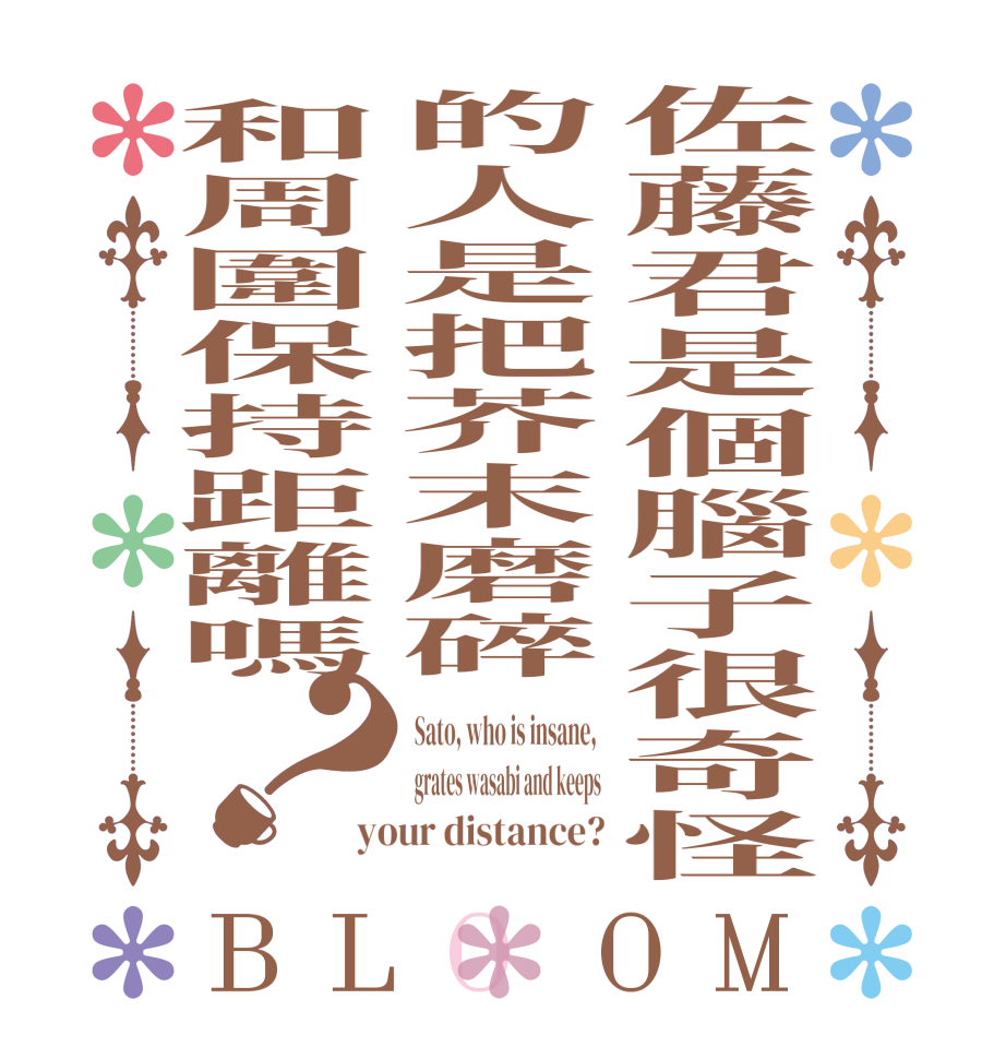 佐藤君是個腦子很奇怪的人是把芥末磨碎和周圍保持距離嗎？BLOOM Sato, who is insane,  grates wasabi and keeps your distance?