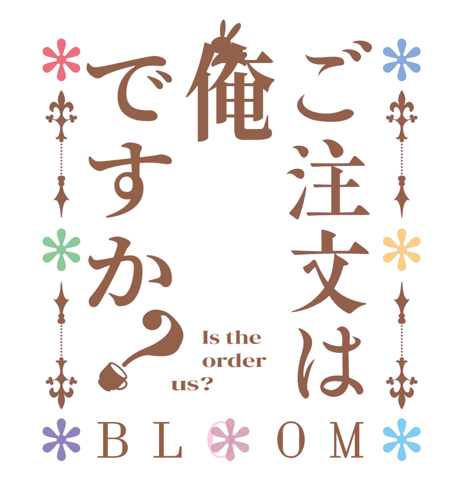 ご注文は俺ですか？BLOOM   Is the      order    us?