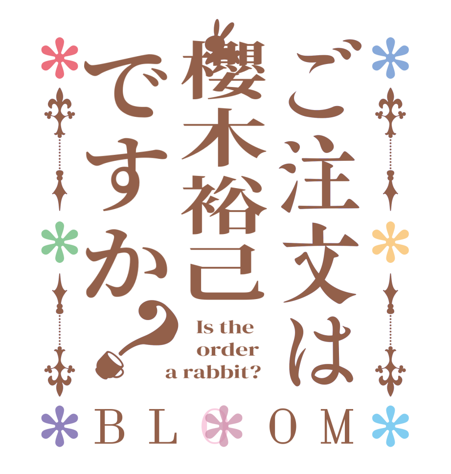 ご注文は櫻木裕己ですか？BLOOM   Is the      order    a rabbit?  