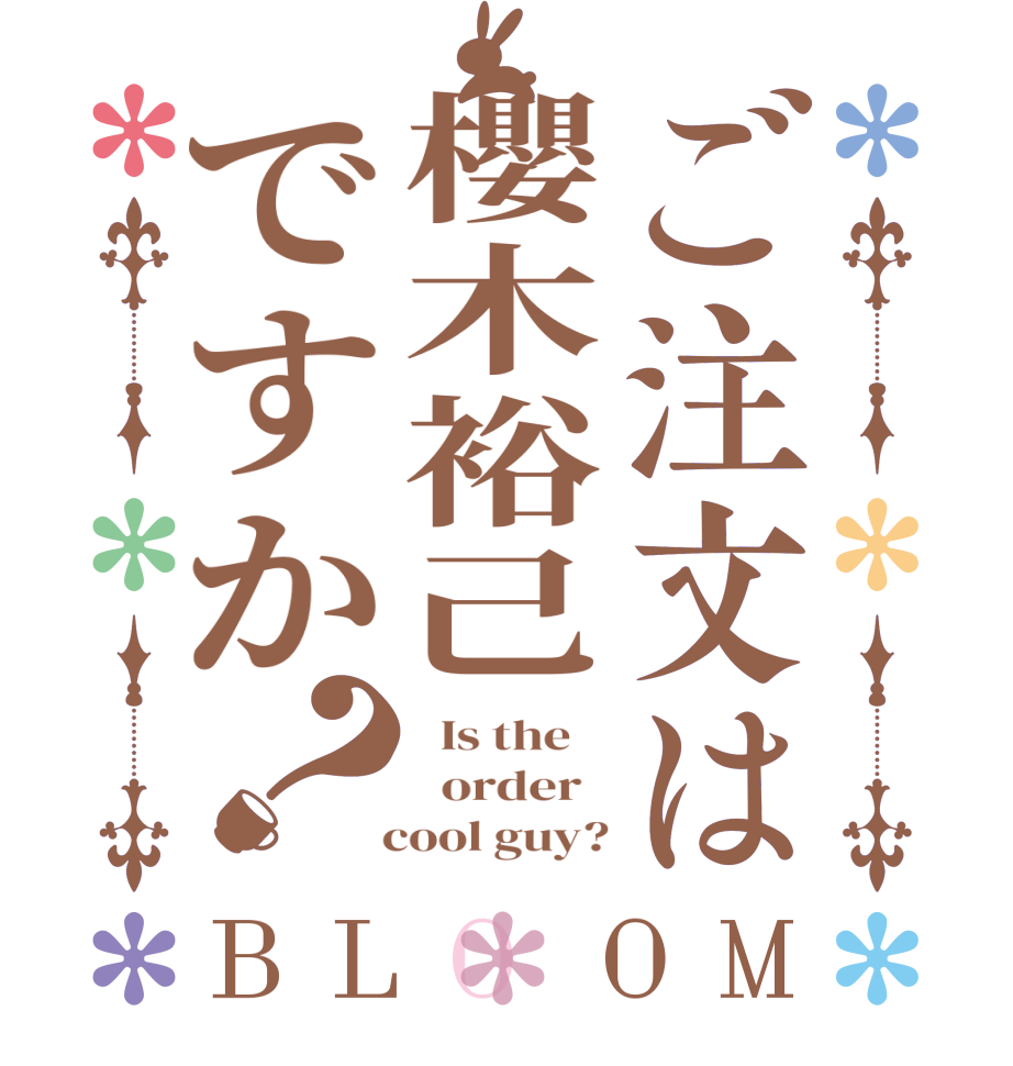 ご注文は櫻木裕己ですか？BLOOM   Is the      order     cool guy?
