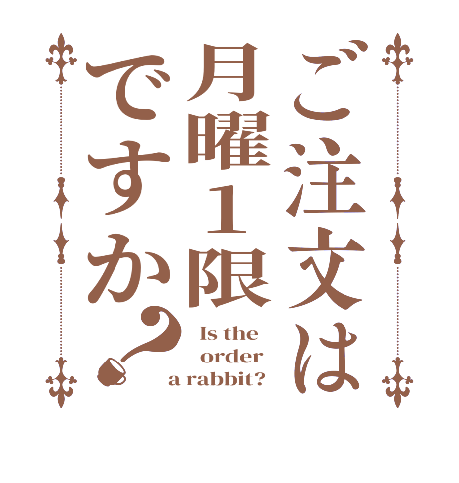 ご注文は月曜1限ですか？  Is the      order    a rabbit?  