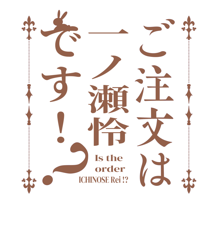 ご注文は一ノ瀬怜です！？  Is the      order    ICHINOSE Rei !?  
