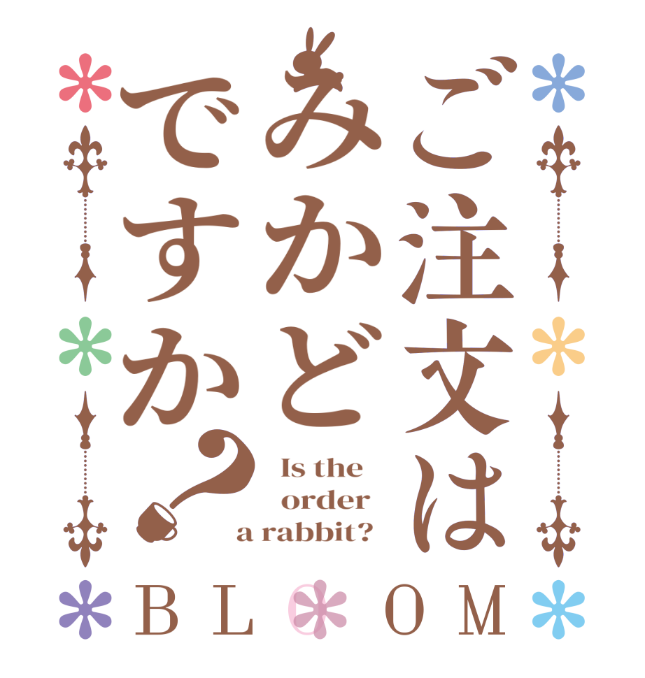 ご注文はみかどですか？BLOOM   Is the      order    a rabbit?  