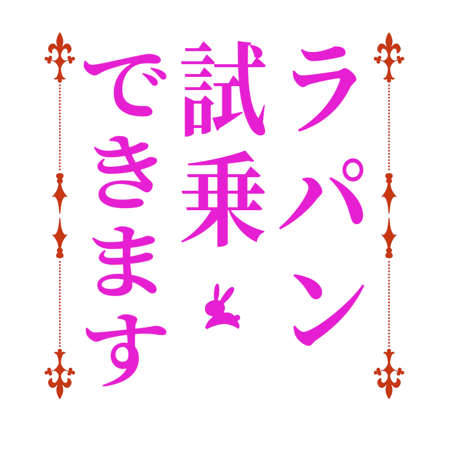 ラパン試乗できます  