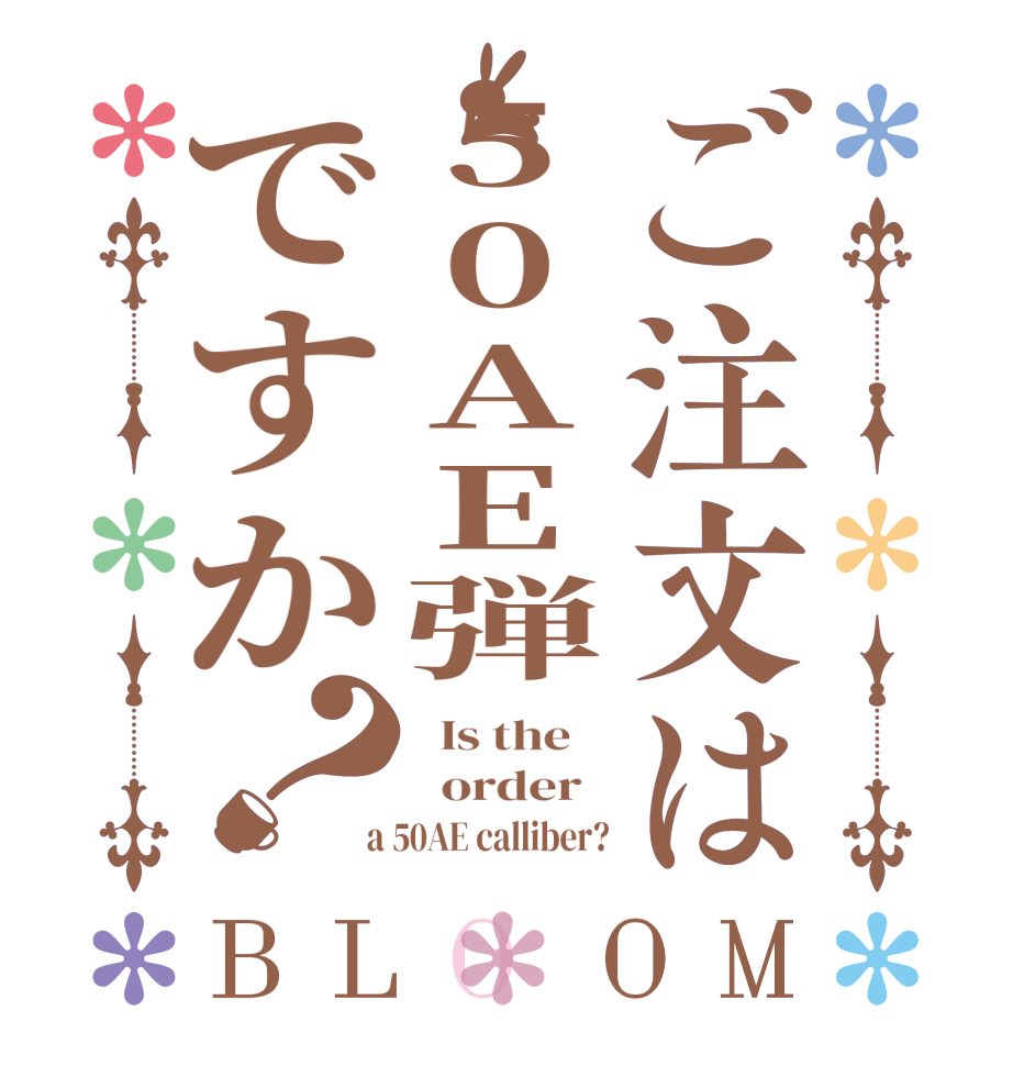 ご注文は50AE弾ですか？BLOOM   Is the      order    a 50AE calliber?