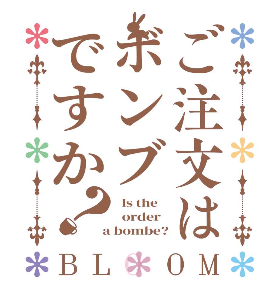 ご注文はボンブですか？BLOOM   Is the      order    a bombe?