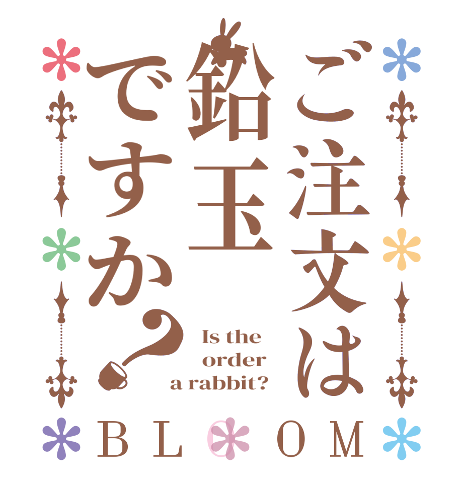 ご注文は鉛玉ですか？BLOOM   Is the      order    a rabbit?  