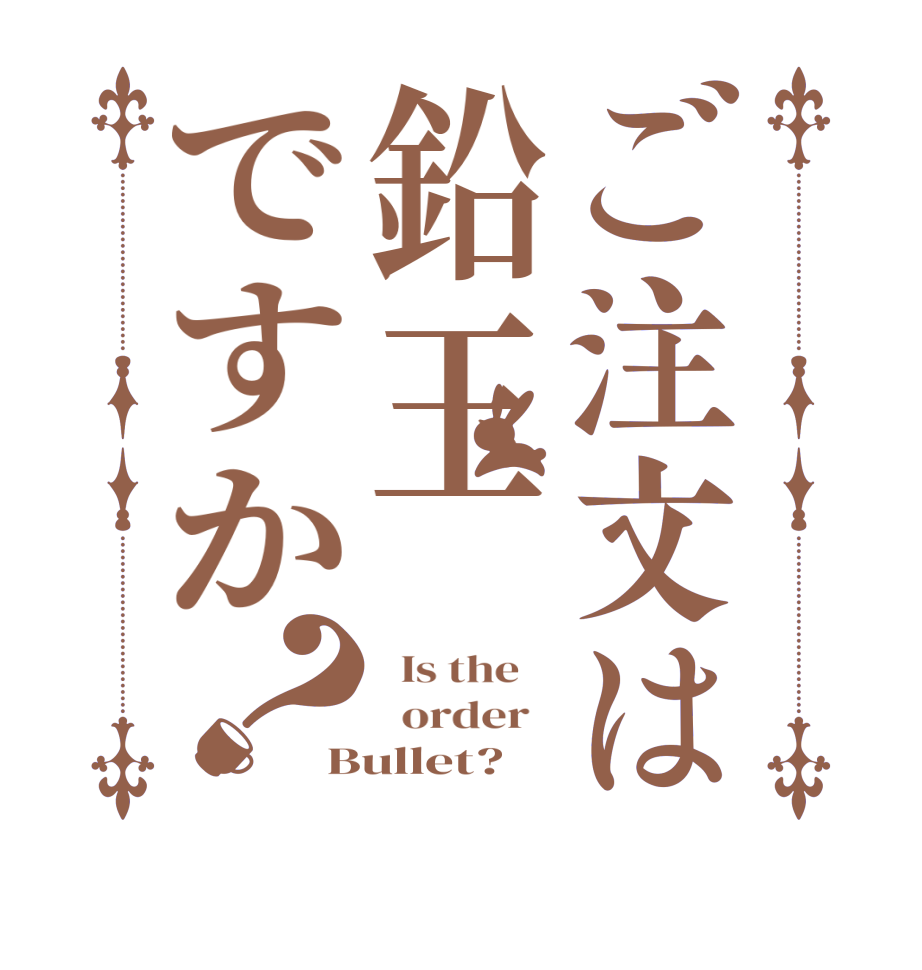 ご注文は鉛玉ですか？  Is the      order   Bullet?