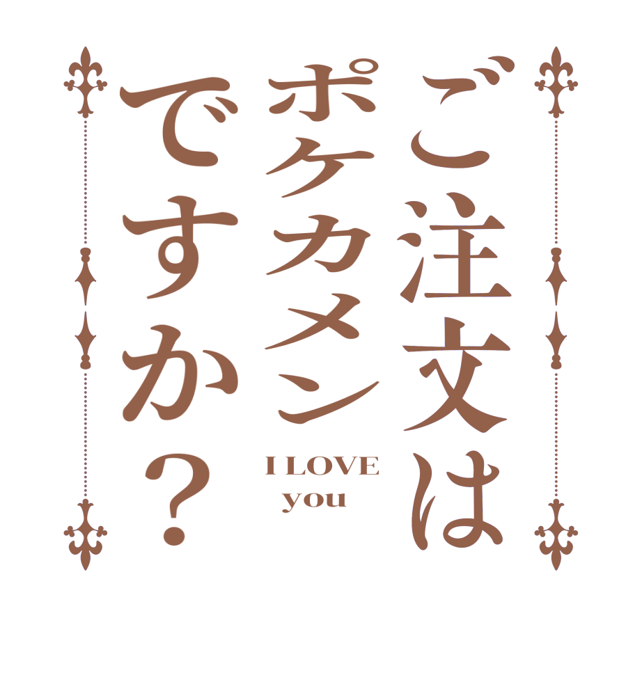 ご注文はポケカメンですか？I LOVE   you 