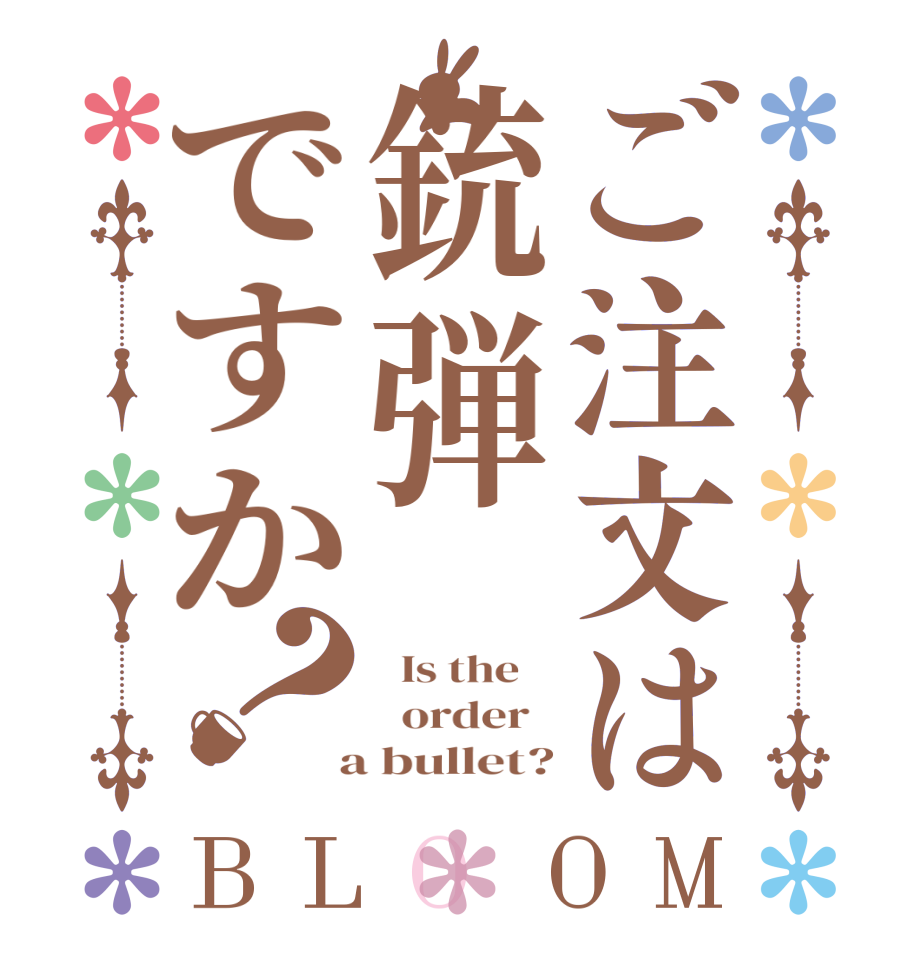 ご注文は銃弾ですか？BLOOM   Is the      order    a bullet?