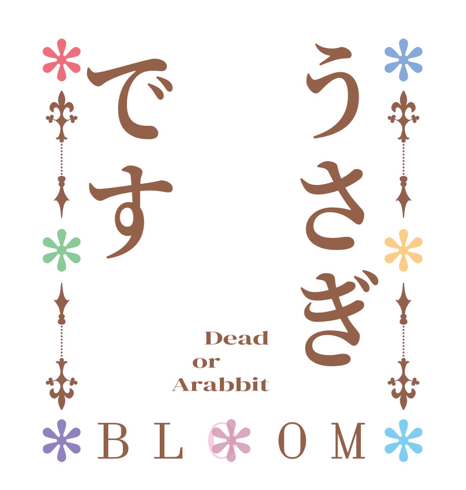うさぎですBLOOM   Dead or  Arabbit