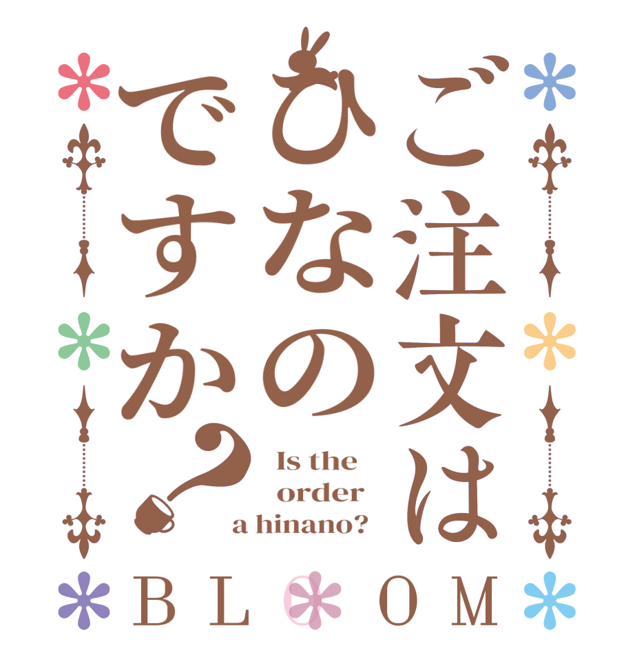 ご注文はひなのですか？BLOOM   Is the      order    a hinano?  