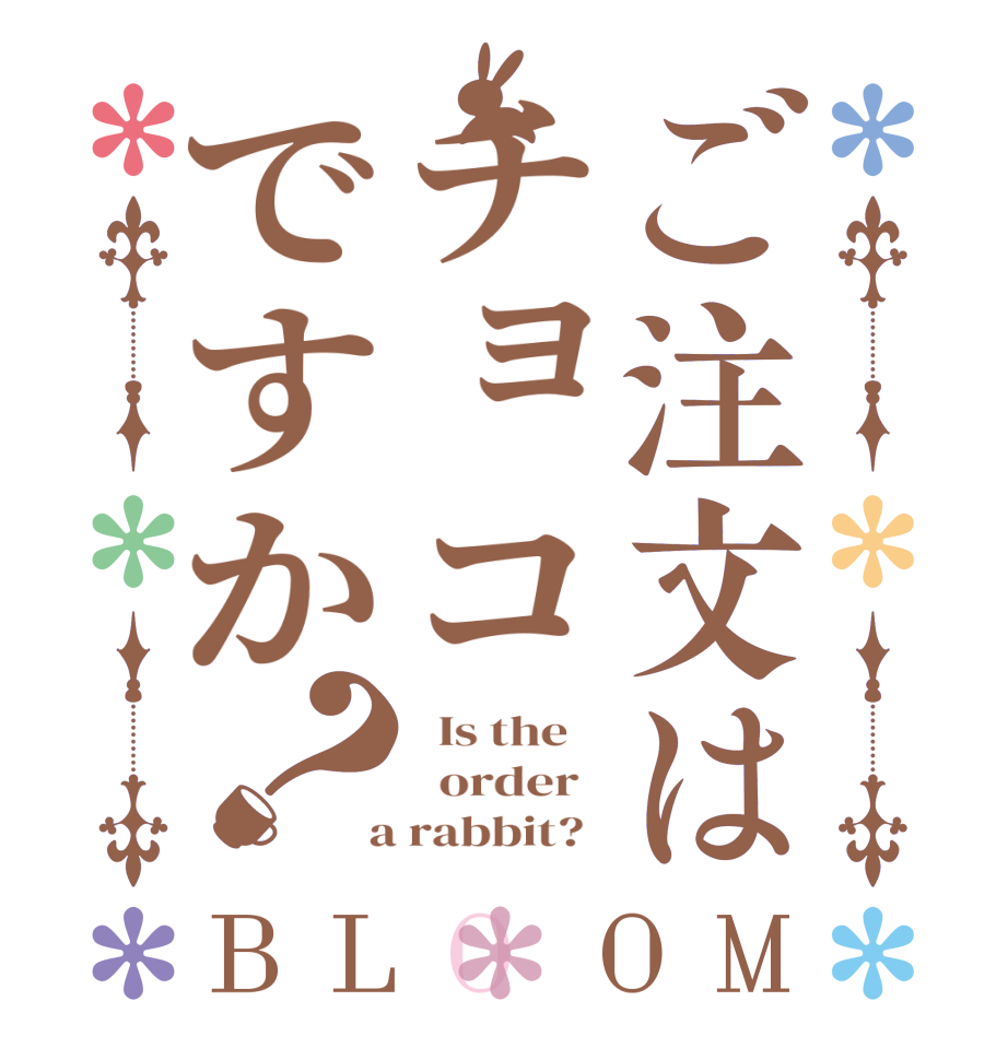 ご注文はチョコですか？BLOOM   Is the      order    a rabbit?  