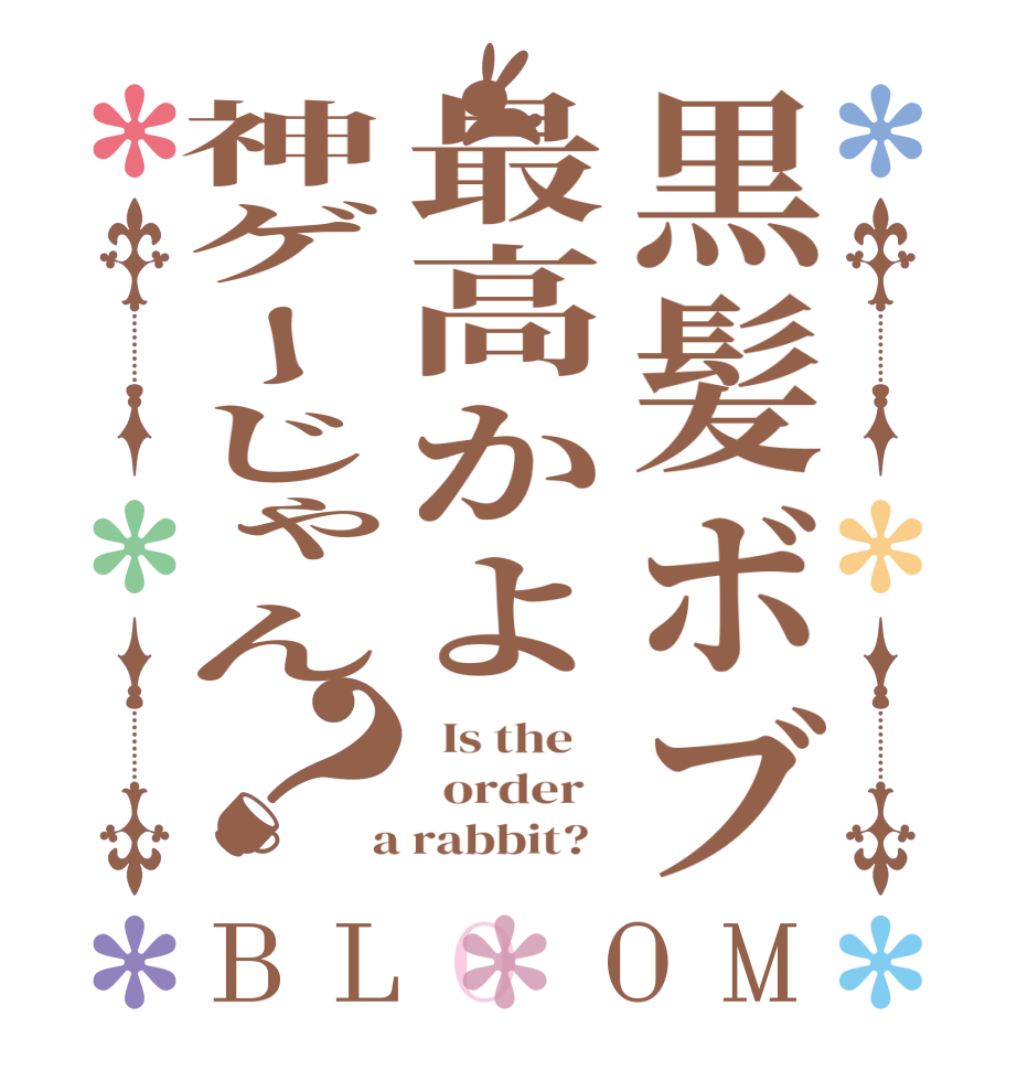 黒髪ボブ最高かよ神ゲーじゃん？BLOOM   Is the      order    a rabbit?  