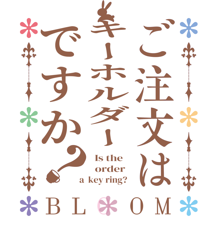 ご注文はキーホルダーですか？BLOOM   Is the      order    a  key ring?  