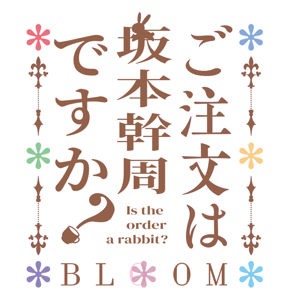 ご注文は坂本幹周ですか？BLOOM   Is the      order    a rabbit?  
