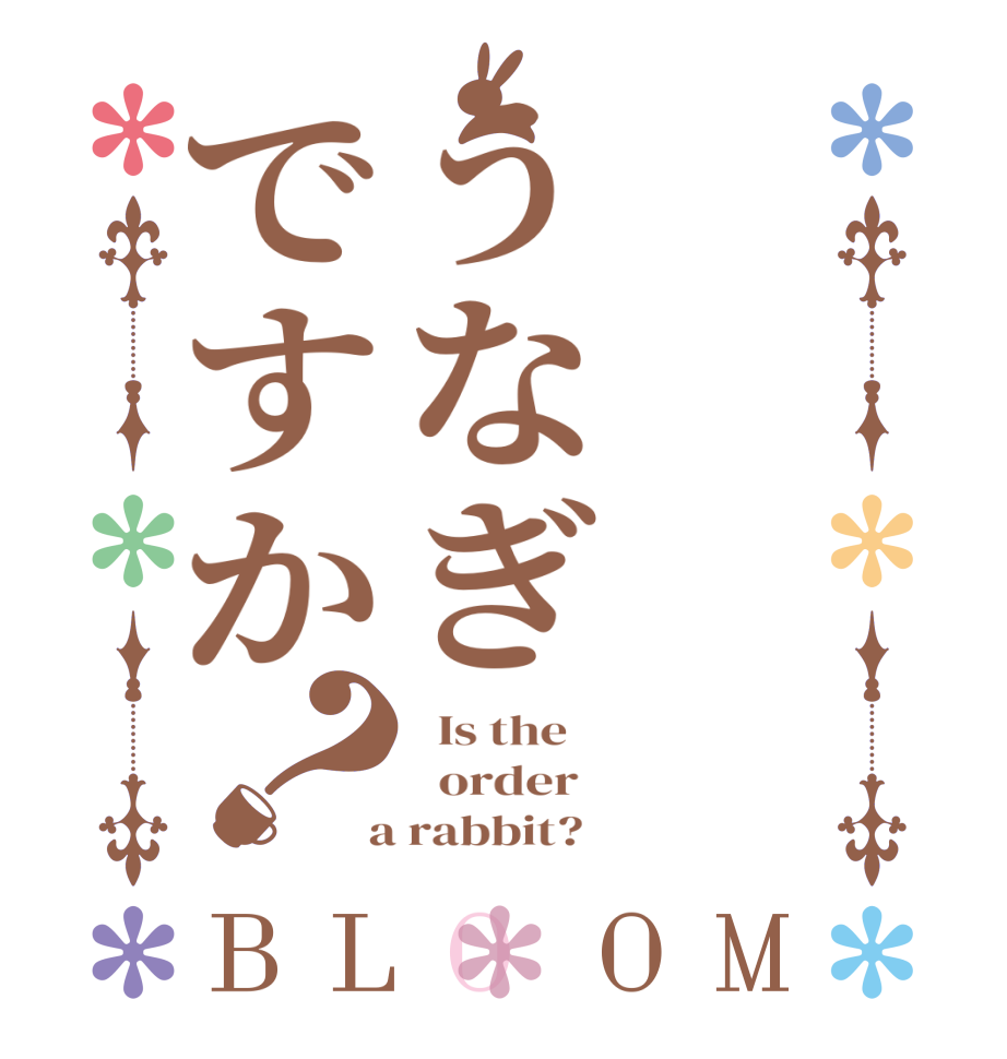 うなぎですか？BLOOM   Is the      order    a rabbit?  